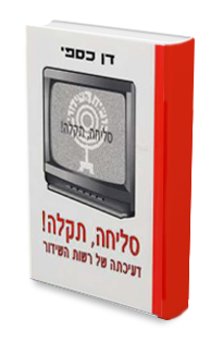 5.	 Due to Technical Difficulties: The Fall of the Israeli Broadcasting Authority.