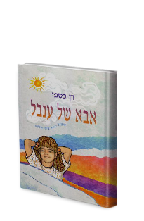 אבא של ענבל