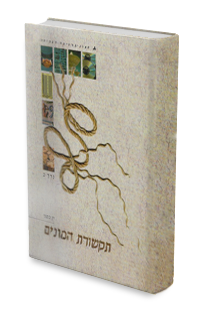 תקשורת המונים. כרך ג'. יחידות 8-10