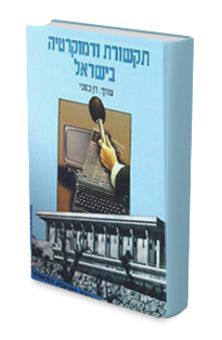 תקשורת ודמוקרטיה בישראל